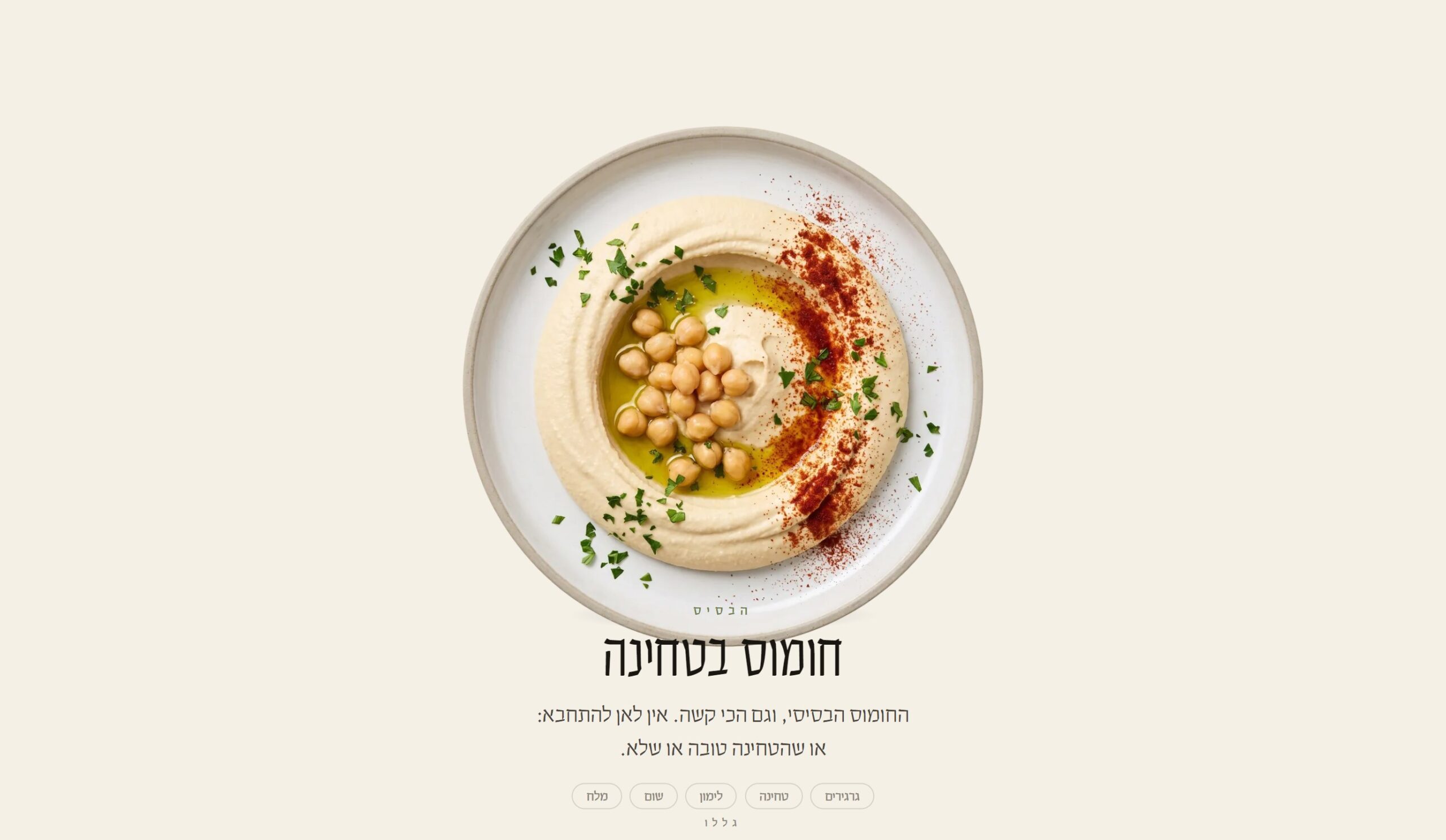 חומוס - אתר גלילה בעברית