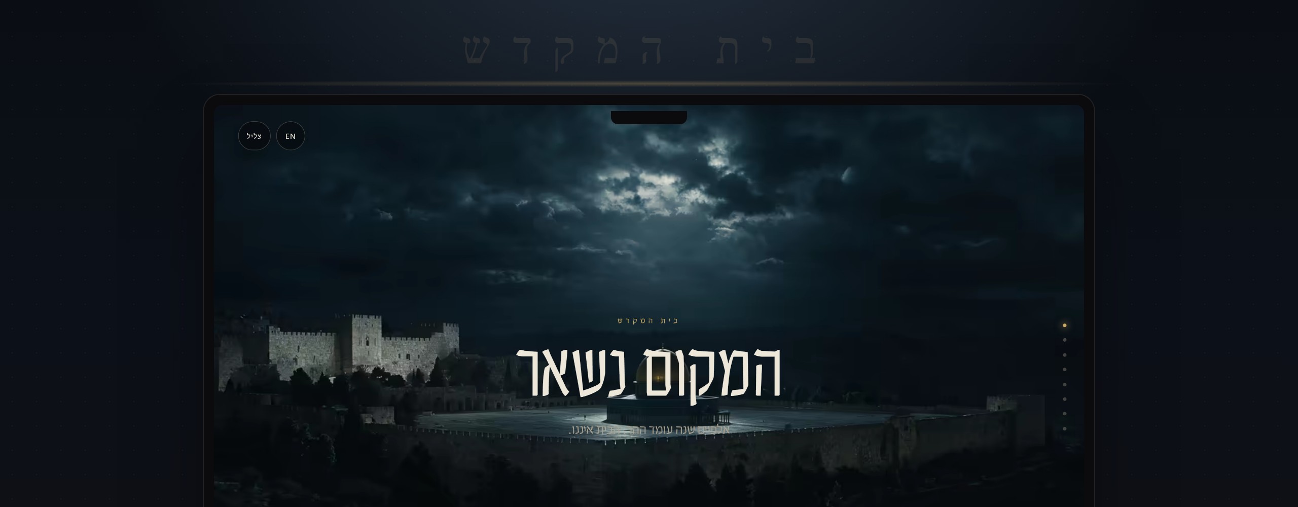 בית המקדש - אתר תחנות קולנועי