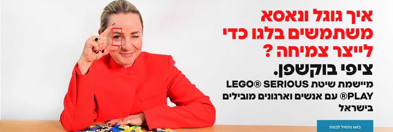 ציפי בוקשפן - אתר LEGO Serious Play